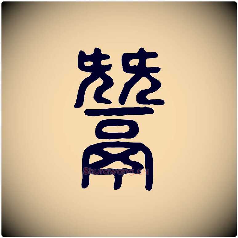 鬵毛笔行楷写法,摘自东汉许慎说文解字