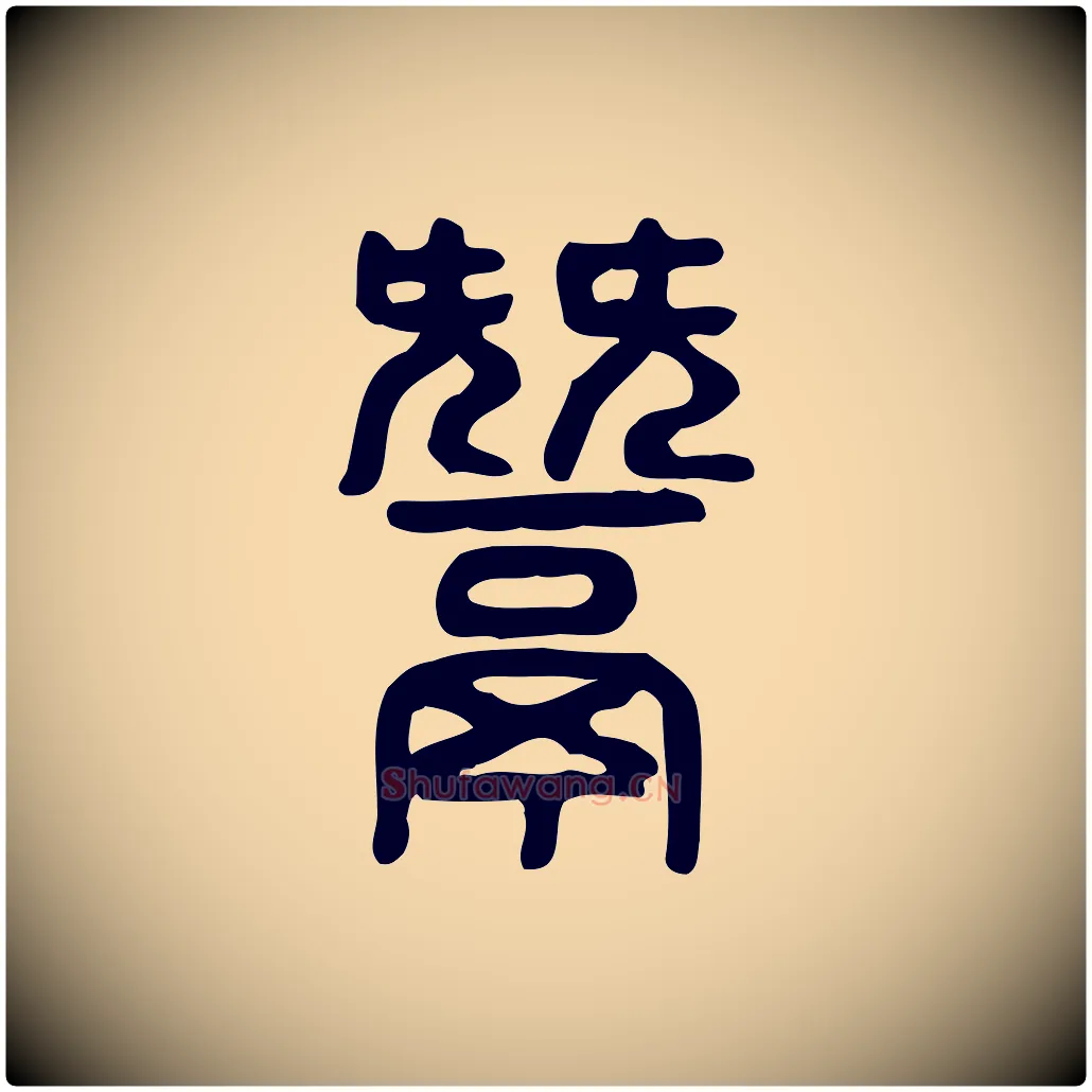 鬵毛笔行楷写法,摘自东汉许慎说文解字