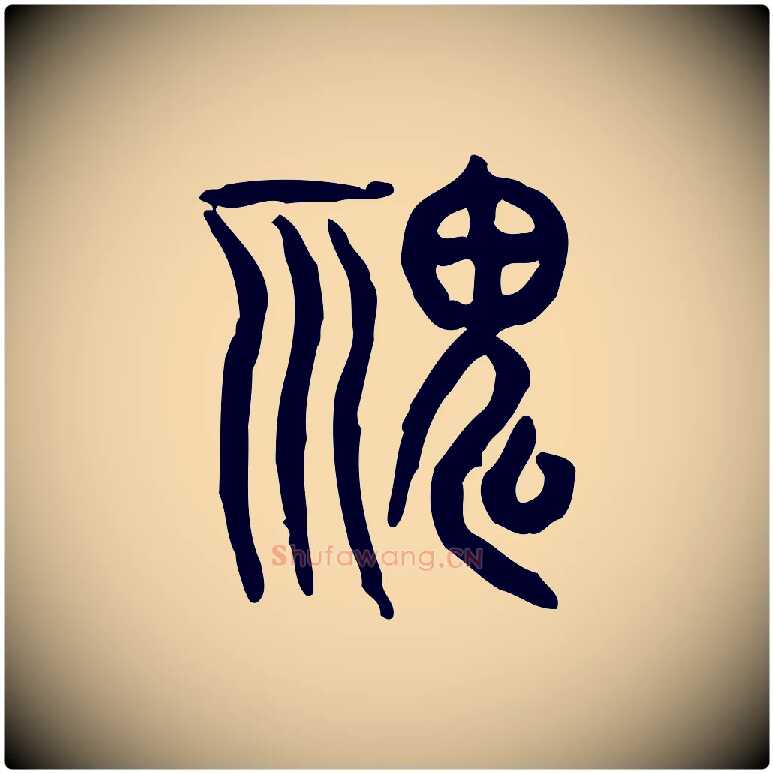 鬼毛笔行楷写法,摘自东汉许慎说文解字