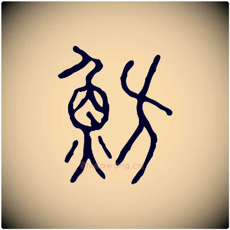 魴毛笔行楷写法,摘自东汉许慎说文解字