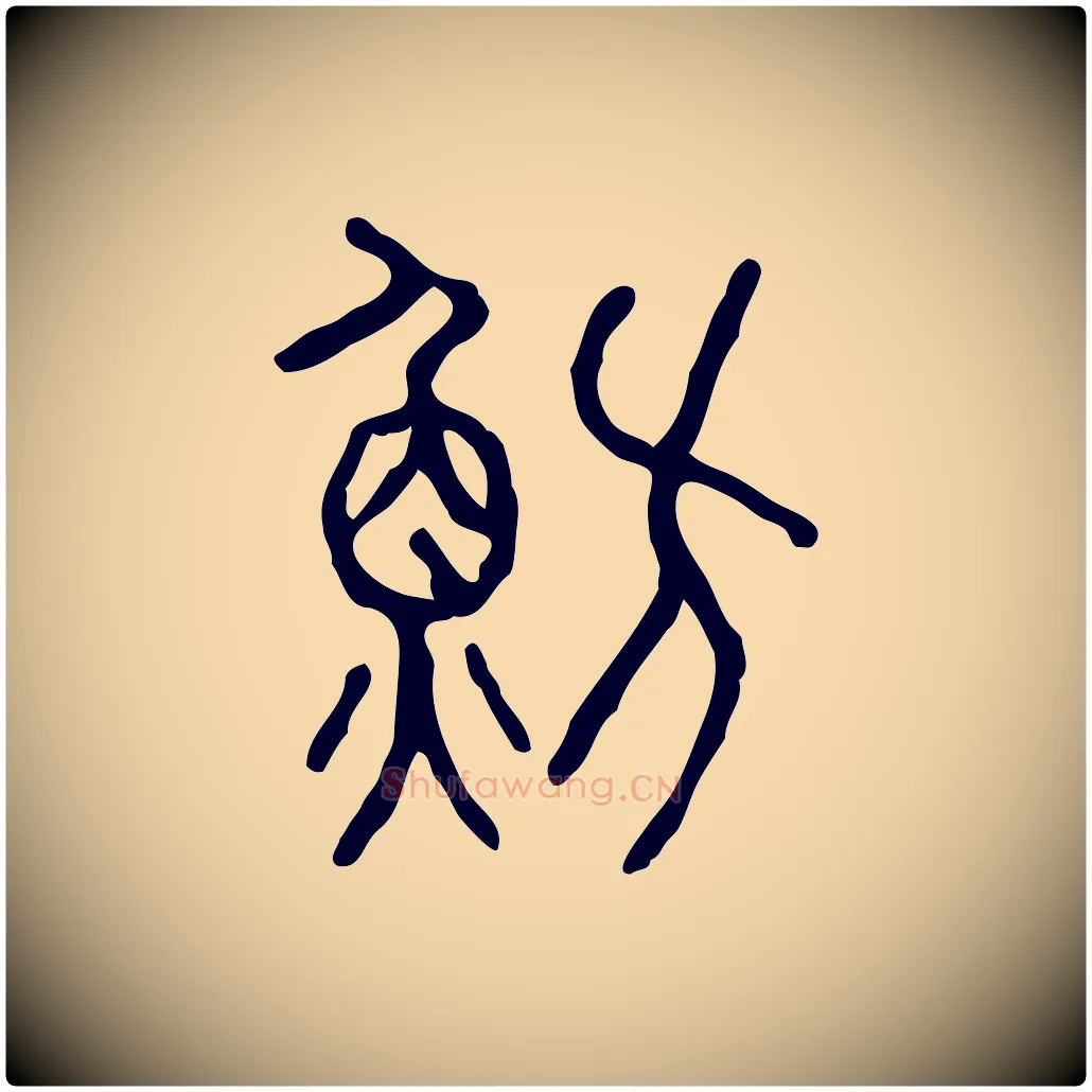 魴毛笔行楷写法,摘自东汉许慎说文解字