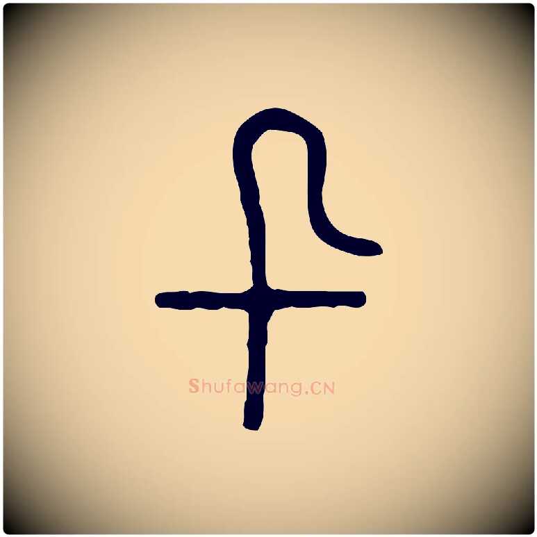 鰕毛笔行楷写法,摘自东汉许慎说文解字