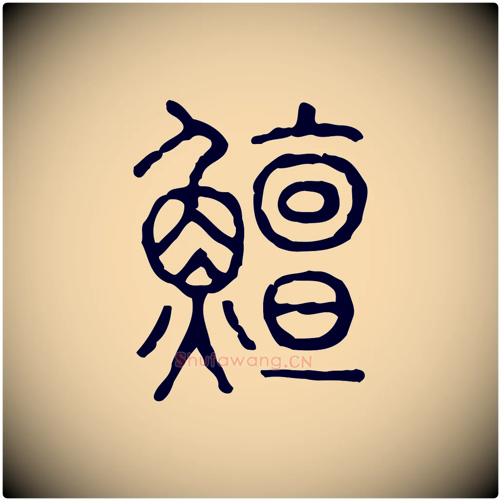 鱣毛笔行楷写法,摘自东汉许慎说文解字