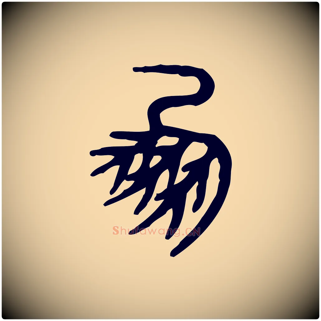 鳳毛笔行楷写法,摘自东汉许慎说文解字
