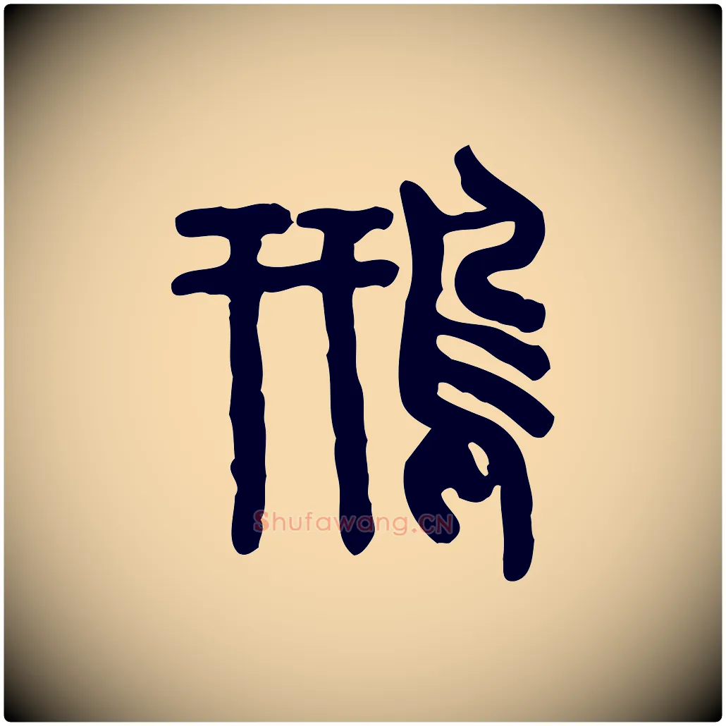 鳽毛笔行楷写法,摘自东汉许慎说文解字