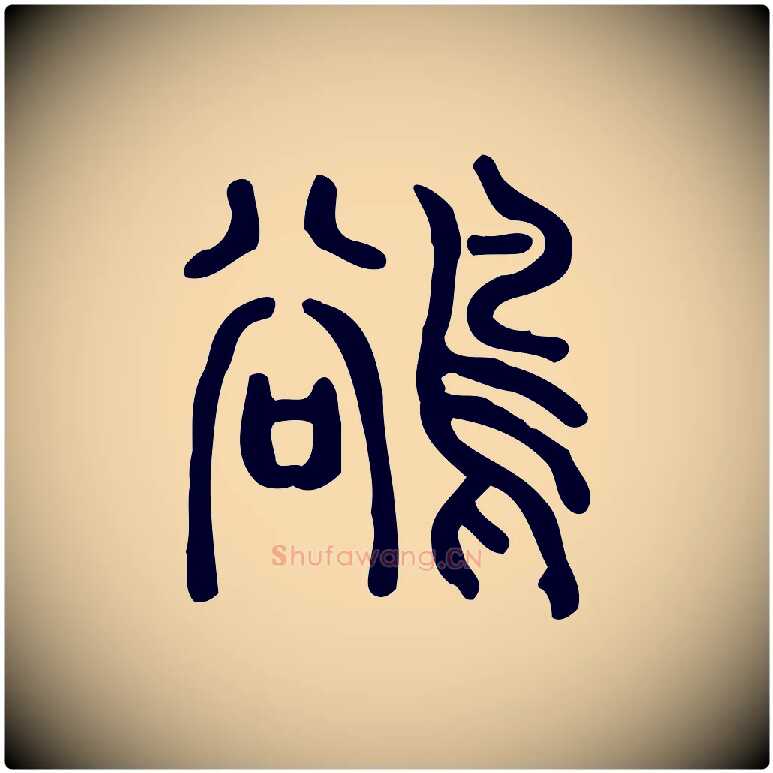 鵒毛笔行楷写法,摘自东汉许慎说文解字
