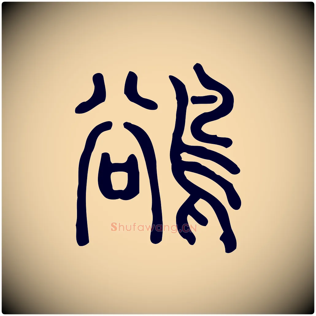 鵒毛笔行楷写法,摘自东汉许慎说文解字
