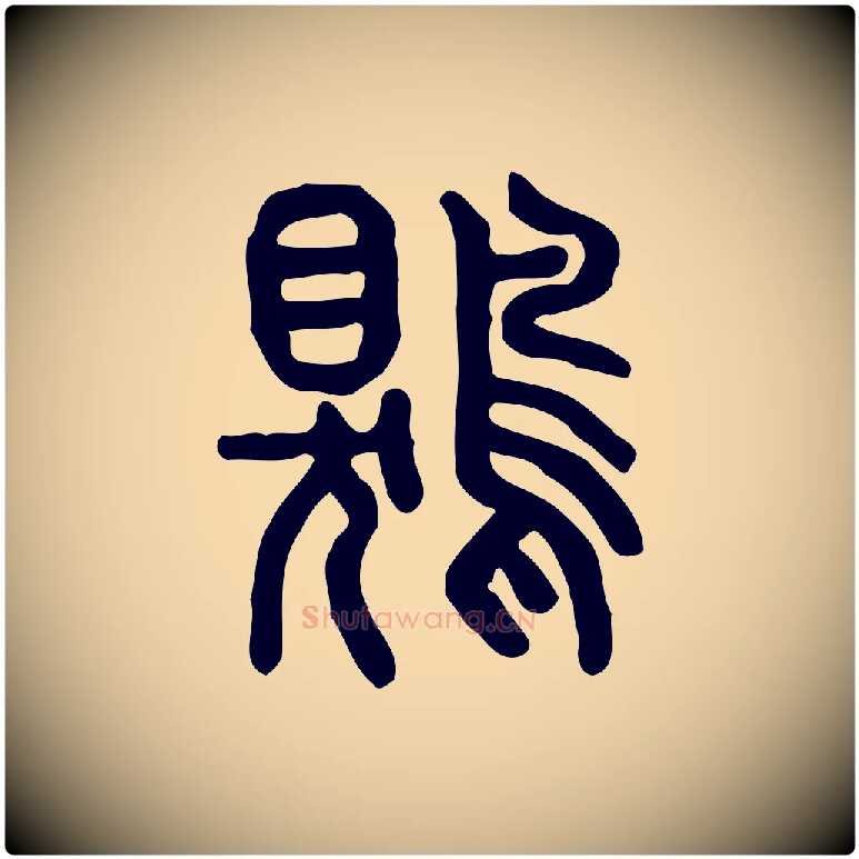 鶪毛笔行楷写法,摘自东汉许慎说文解字