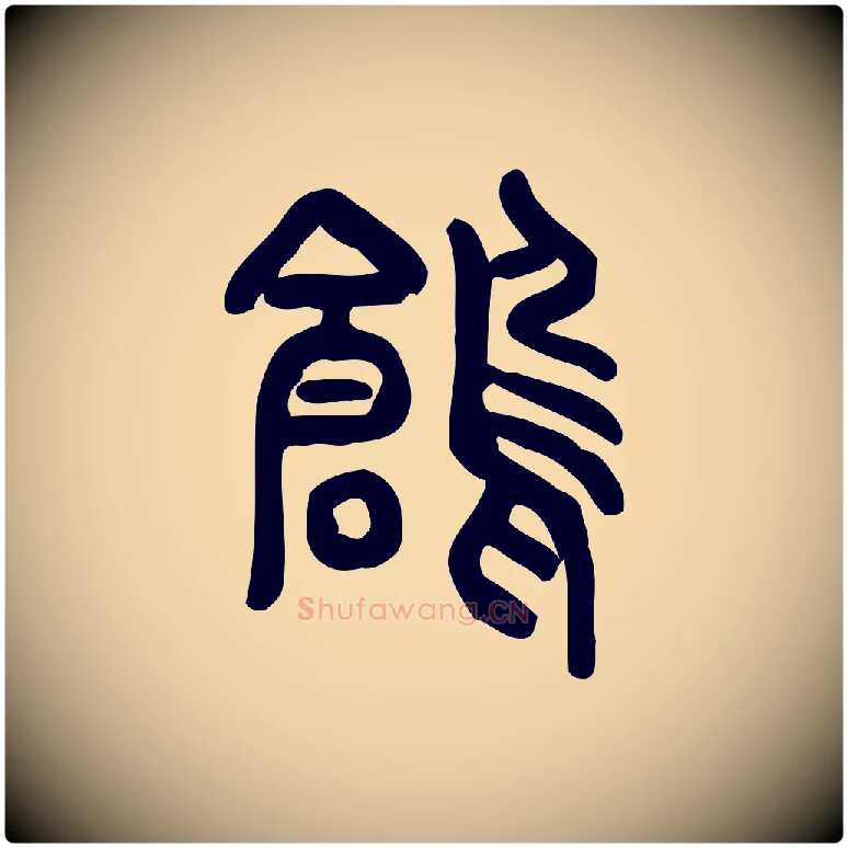 鶬毛笔行楷写法,摘自东汉许慎说文解字