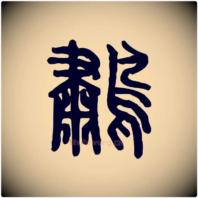 鷫毛笔行楷写法,摘自东汉许慎说文解字