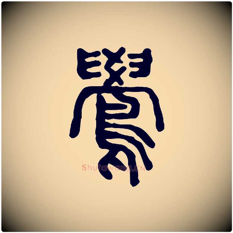 鷽毛笔行楷写法,摘自东汉许慎说文解字