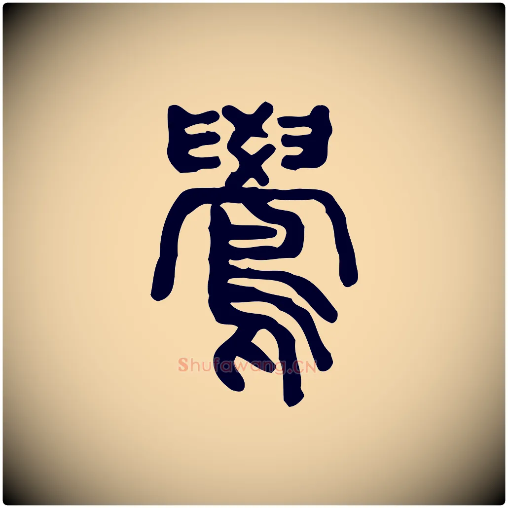 鷽毛笔行楷写法,摘自东汉许慎说文解字