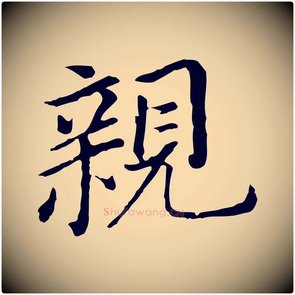親毛笔行书写法,摘自明代董其昌跋孝经