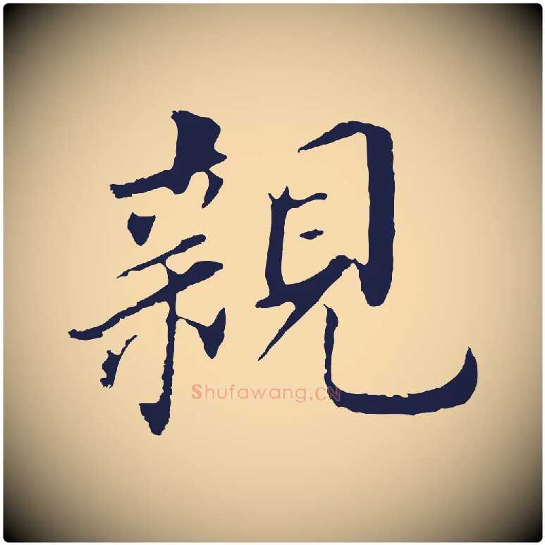 親毛笔行书写法,摘自明代董其昌跋孝经