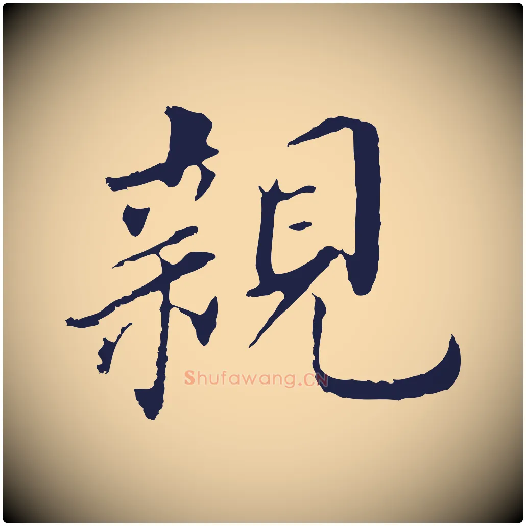 親毛笔行书写法,摘自明代董其昌跋孝经