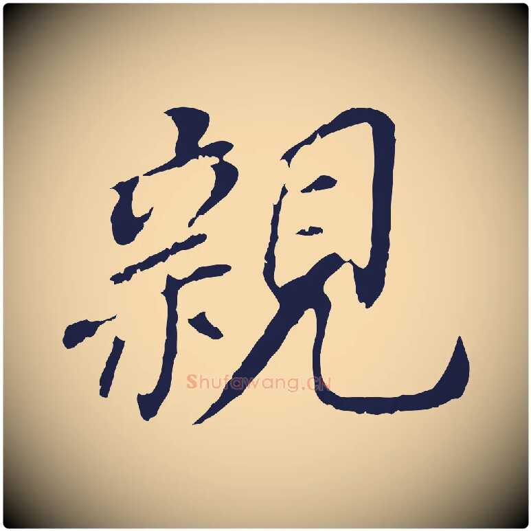 親毛笔行书写法,摘自明代董其昌跋孝经
