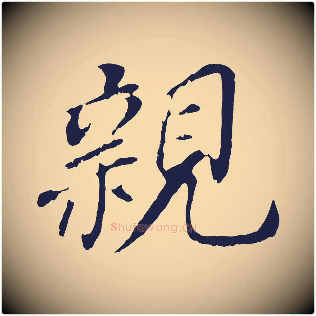 親毛笔行书写法,摘自明代董其昌跋孝经