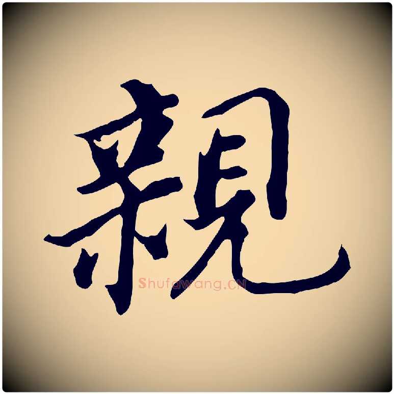 親毛笔行书写法,摘自明代董其昌跋孝经