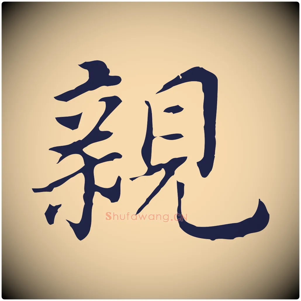 親毛笔行书写法,摘自明代董其昌跋孝经