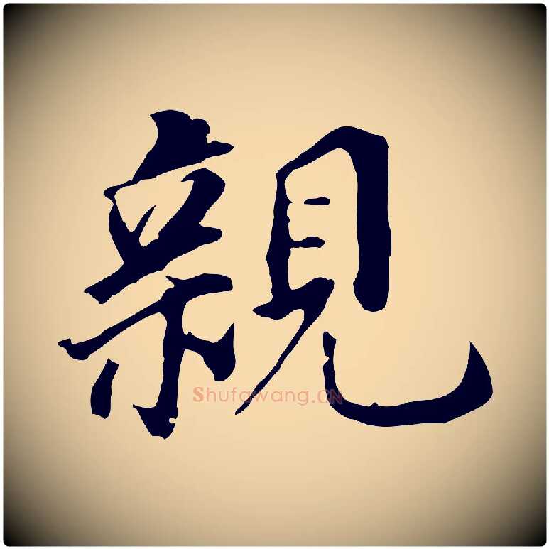 親毛笔行书写法,摘自明代董其昌跋孝经