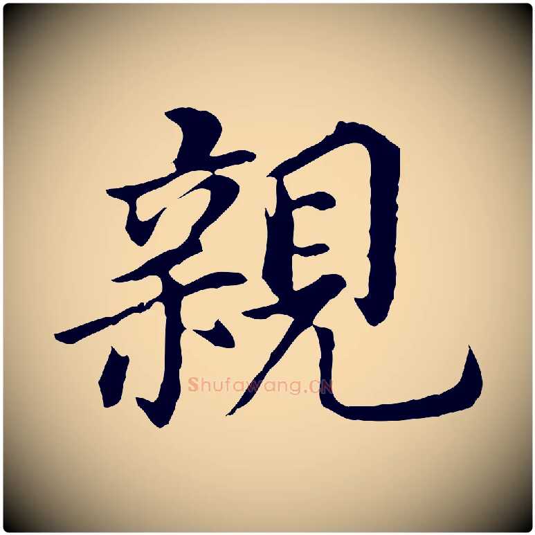 親毛笔行书写法,摘自明代董其昌跋孝经