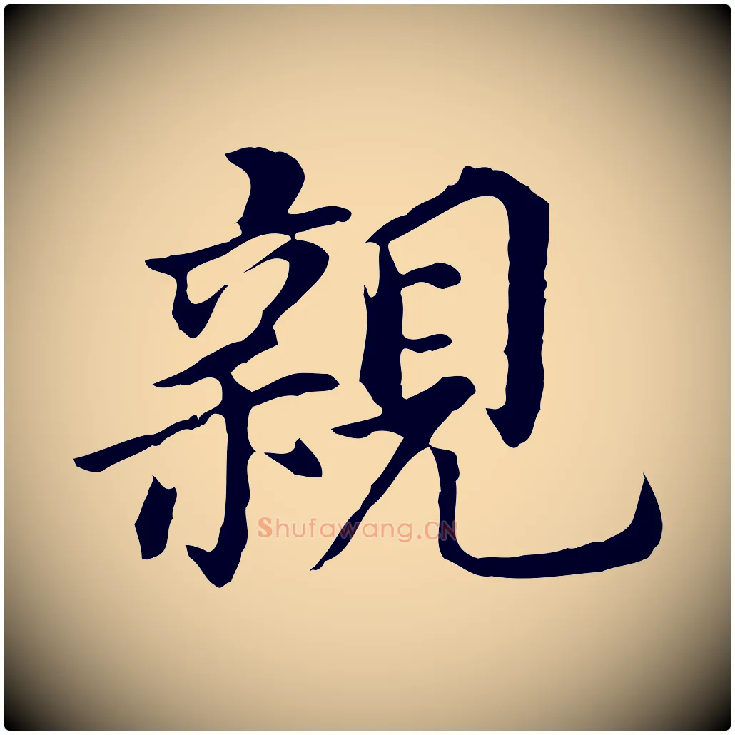 親毛笔行书写法,摘自明代董其昌跋孝经