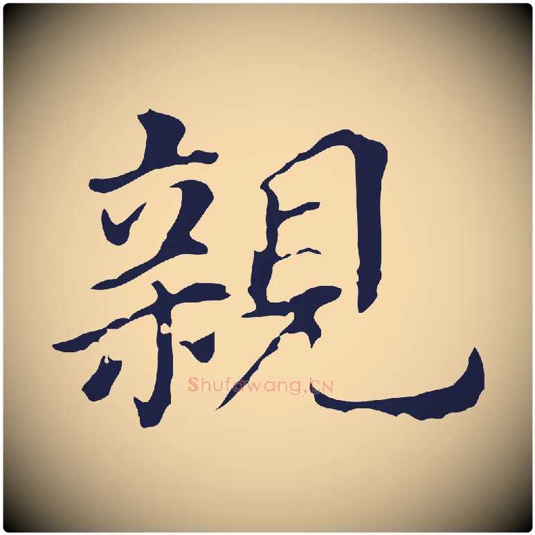 親毛笔行书写法,摘自明代董其昌跋孝经