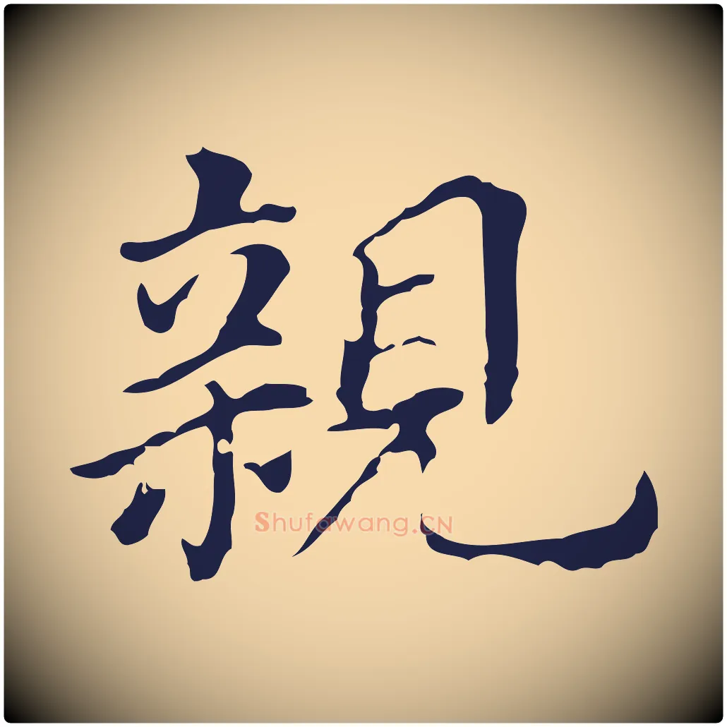 親毛笔行书写法,摘自明代董其昌跋孝经