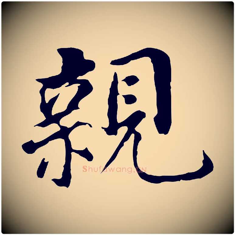 親毛笔行书写法,摘自明代董其昌跋孝经