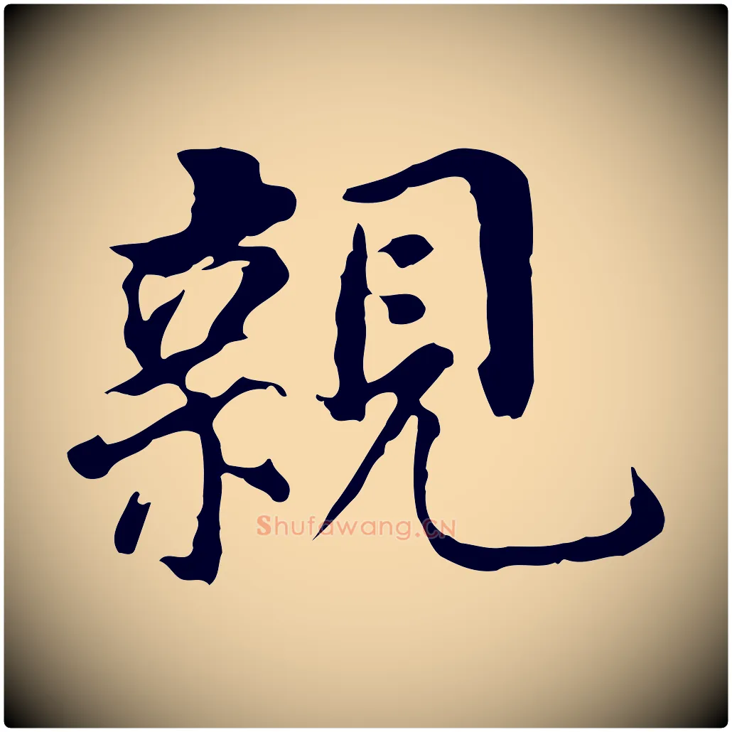 親毛笔行书写法,摘自明代董其昌跋孝经