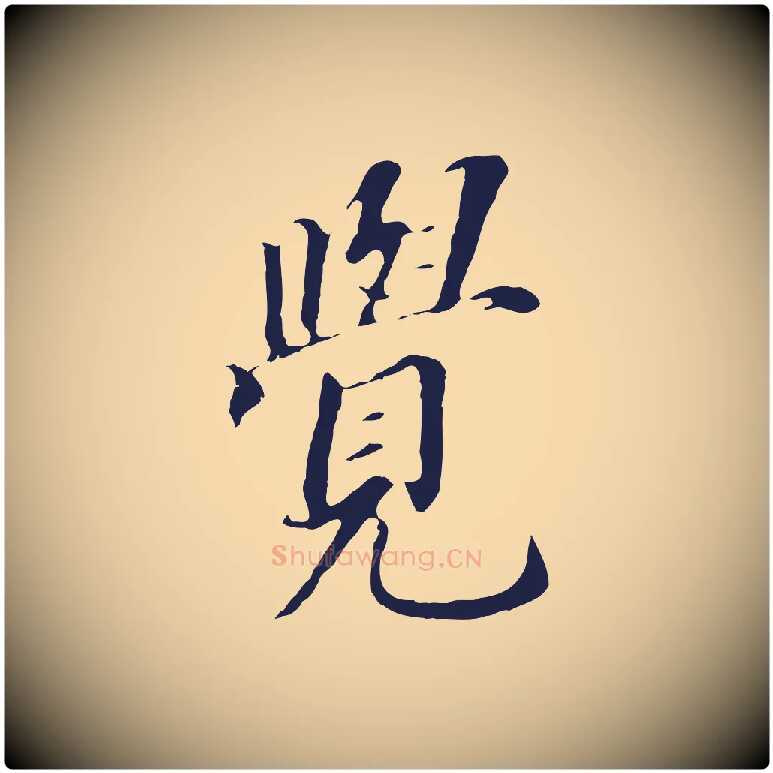 覺毛笔行书写法,摘自明代董其昌跋孝经