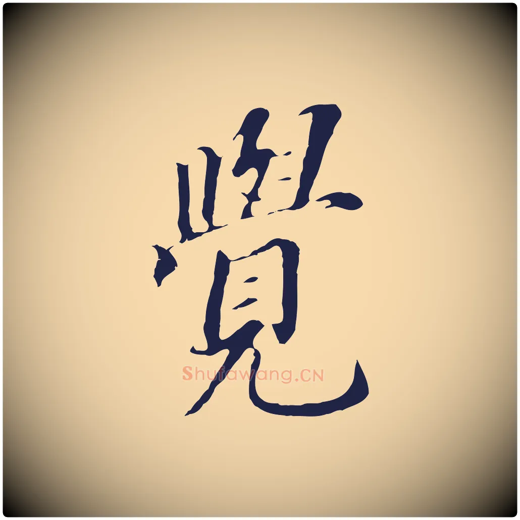 覺毛笔行书写法,摘自明代董其昌跋孝经