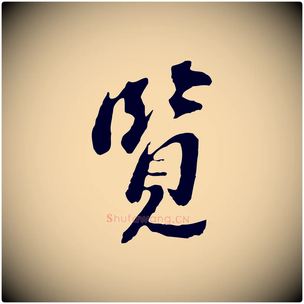 覽毛笔行书写法,摘自明代董其昌跋孝经