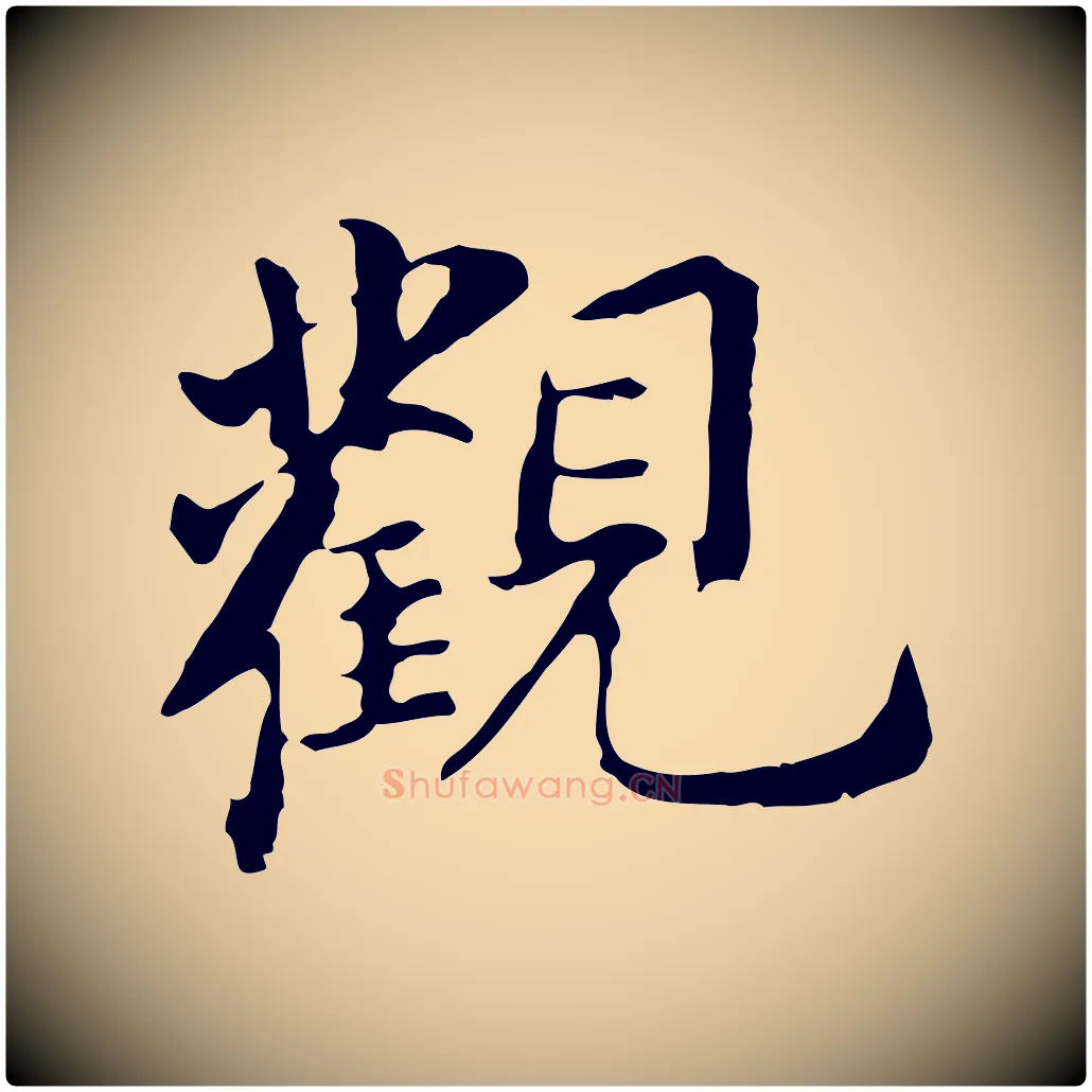 觀毛笔行书写法,摘自明代董其昌跋孝经