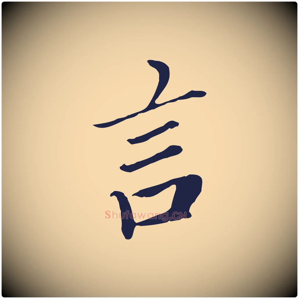 言毛笔行书写法,摘自明代董其昌跋孝经