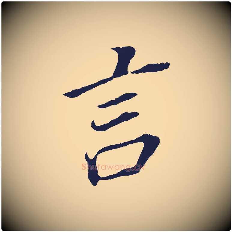 言毛笔行书写法,摘自明代董其昌跋孝经