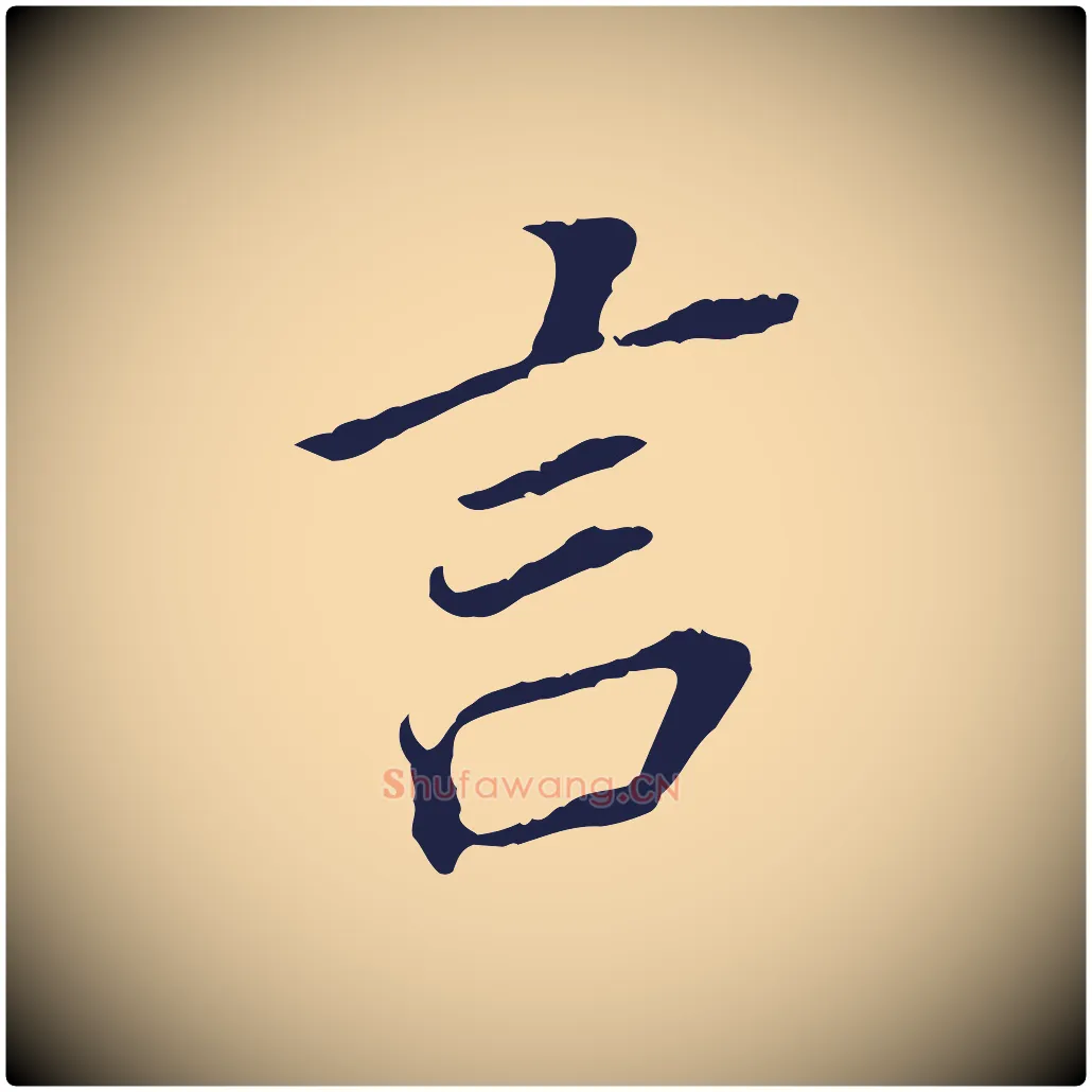 言毛笔行书写法,摘自明代董其昌跋孝经