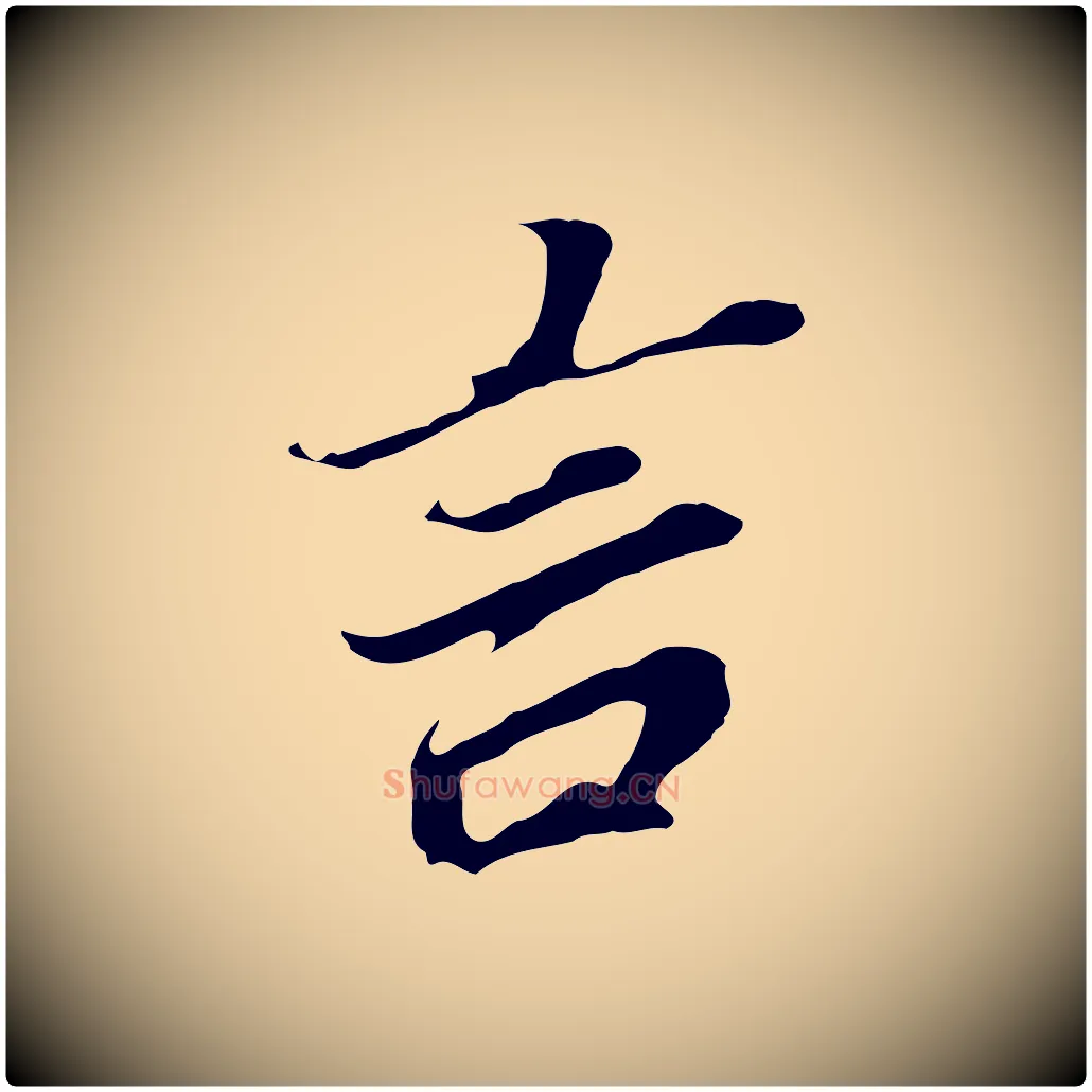 言毛笔行书写法,摘自明代董其昌跋孝经
