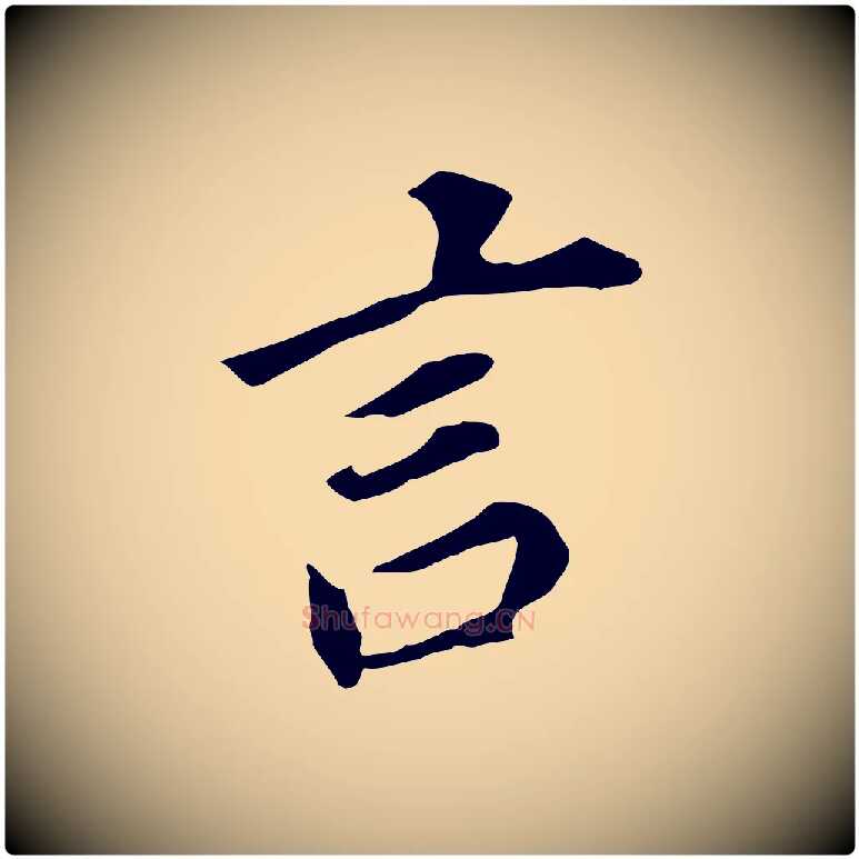 言毛笔行书写法,摘自明代董其昌跋孝经