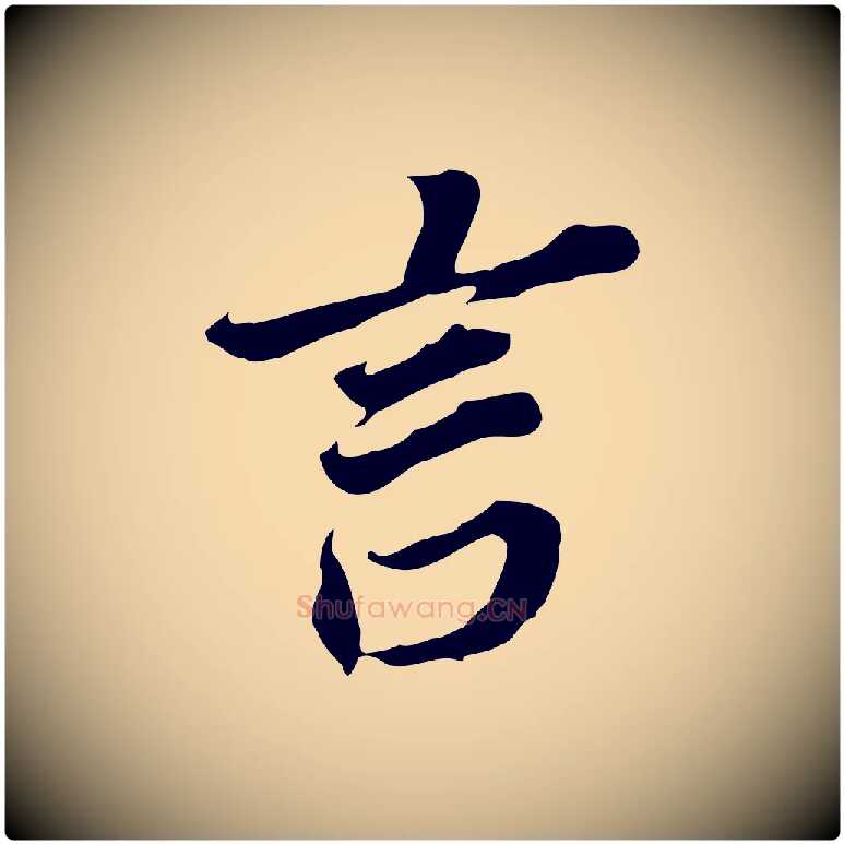 言毛笔行书写法,摘自明代董其昌跋孝经