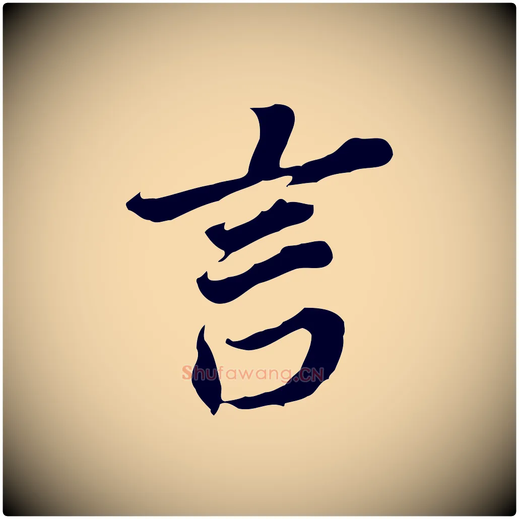 言毛笔行书写法,摘自明代董其昌跋孝经