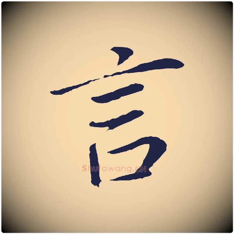 言毛笔行书写法,摘自明代董其昌跋孝经