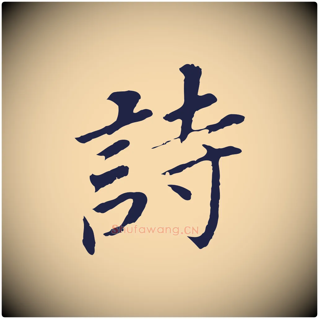 詩毛笔行书写法,摘自明代董其昌跋孝经