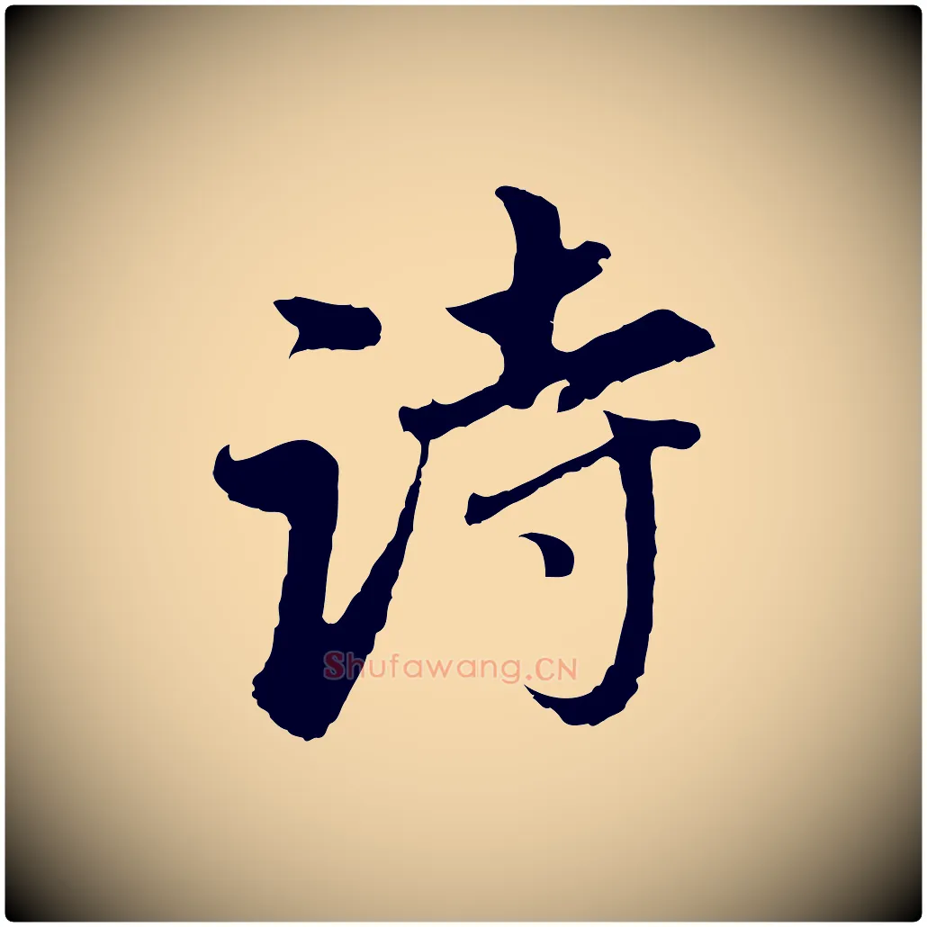 詩毛笔行书写法,摘自明代董其昌跋孝经