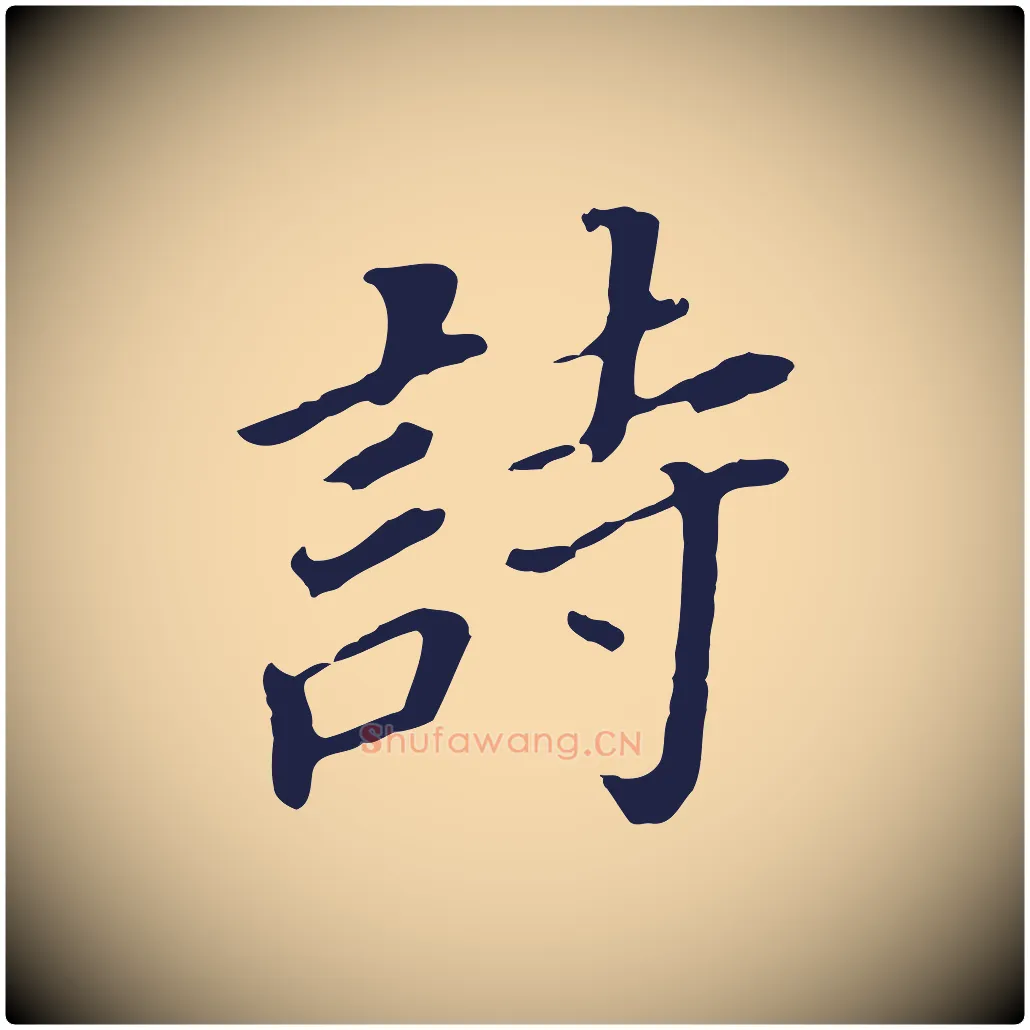 詩毛笔行书写法,摘自明代董其昌跋孝经