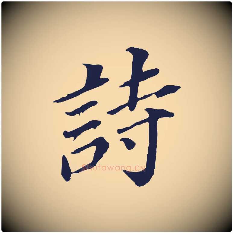 詩毛笔行书写法,摘自明代董其昌跋孝经