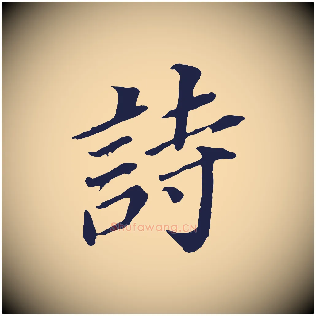 詩毛笔行书写法,摘自明代董其昌跋孝经