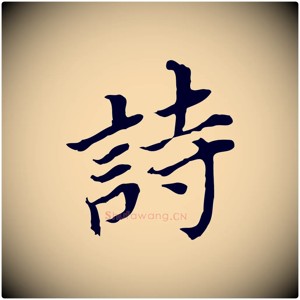 詩毛笔行书写法,摘自明代董其昌跋孝经