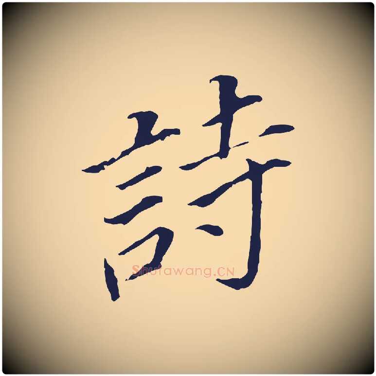 詩毛笔行书写法,摘自明代董其昌跋孝经