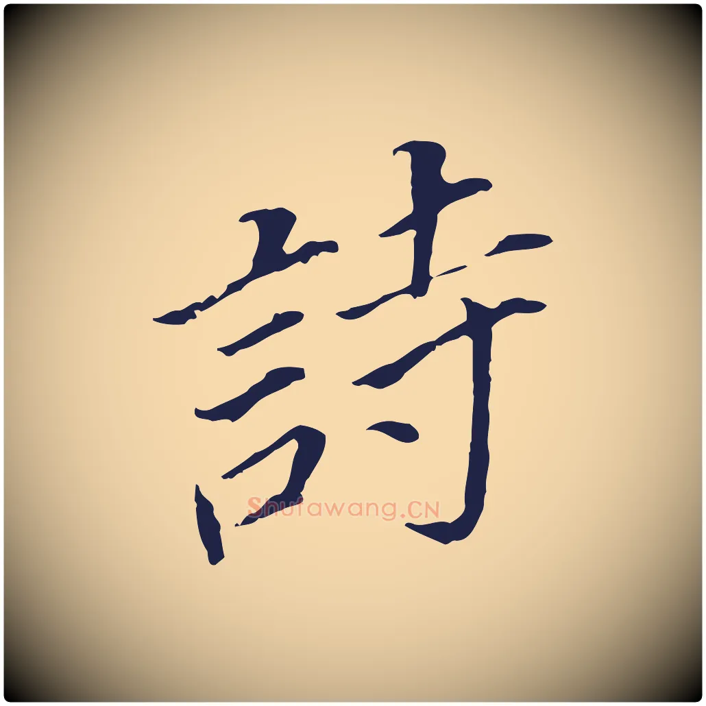 詩毛笔行书写法,摘自明代董其昌跋孝经